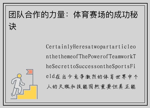 团队合作的力量：体育赛场的成功秘诀