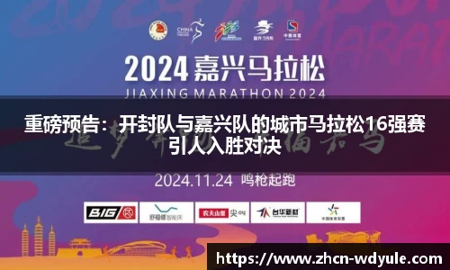 重磅预告：开封队与嘉兴队的城市马拉松16强赛引人入胜对决