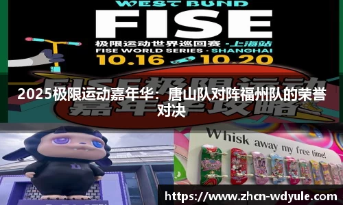 2025极限运动嘉年华：唐山队对阵福州队的荣誉对决