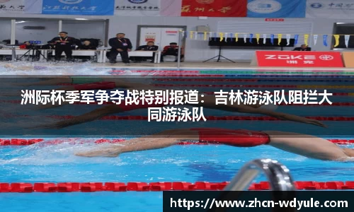 洲际杯季军争夺战特别报道：吉林游泳队阻拦大同游泳队