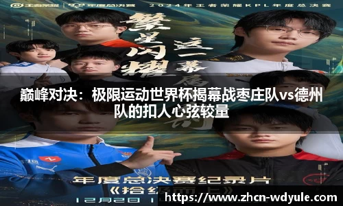 巅峰对决：极限运动世界杯揭幕战枣庄队vs德州队的扣人心弦较量