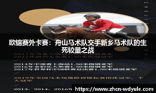 欧锦赛外卡赛：舟山马术队交手新乡马术队的生死较量之战